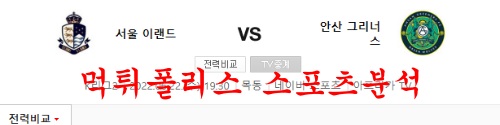 6월22일 K리그2 서울이랜드FC 안산그리너스 국내축구 분석 먹튀폴리스