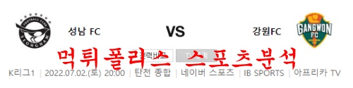7월2일 K리그 성남FC 강원FC 국내축구 프리뷰 및 분석 먹튀폴리스