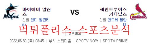 6월30일 MLB 세인트루이스 카디널스 마이애미 말린스 분석 먹튀폴리스