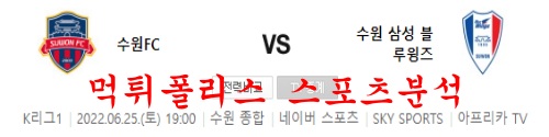 6월25일 K리그 수원FC 수원삼성 블루윙즈 국내축구 분석 먹튀폴리스
