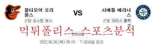 6월30일 MLB 시애틀 매리너스 볼티모어 오리올스 분석 먹튀폴리스