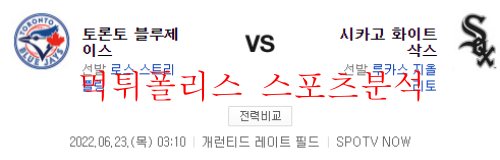 6월23일 MLB 시카고 화이트삭스 토론토 블루제이스 분석 먹튀폴리스