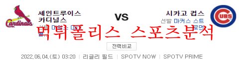 6월4일 MLB 시카고컵스 세인트루이스 해외야구 분석 먹튀폴리스