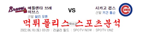 6월18일 MLB 시카고컵스 애틀랜타 브레이브스 분석 먹튀폴리스