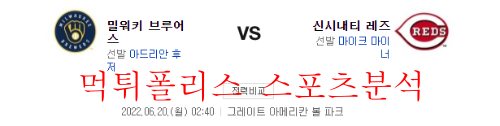 6월20일 MLB 신시내티 레즈 밀워키 브루어스 분석 먹튀폴리스