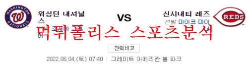 6월4일 MLB 신시내티 레즈 워싱턴 내셔널스 분석 먹튀폴리스
