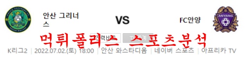 7월2일 K리그2 안산그리너스 FC안양 국내 프로축구 분석 먹튀폴리스