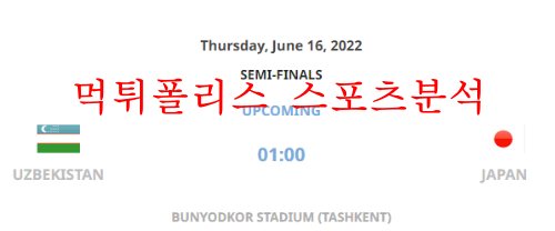 6월16일 AFC U23 아시안컵 우즈베키스탄 일본 분석 먹튀폴리스