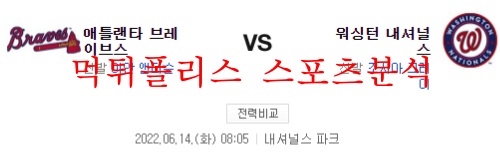 6월14일 MLB 워싱턴 애틀랜타 해외프로야구 분석 먹튀폴리스