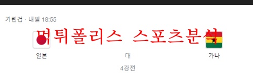 6월10일 기린컵 일본 가나 실시간 해외축구 분석 먹튀폴리스