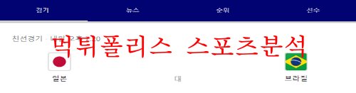 6월6일 A매치 일본 브라질 국제 친선축구 분석 먹튀폴리스