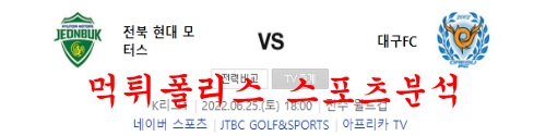 6월25일 K리그 전북현대모터스 대구FC 국내축구 분석 먹튀폴리스