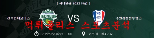 6월29일 하나원큐2022FA컵 전북현대 수원삼성 분석 먹튀폴리스