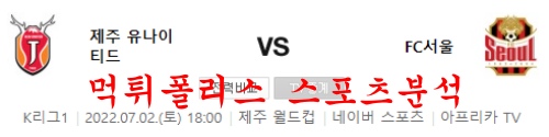 7월2일 K리그 제주유나이티드FC FC서울 국내축구 분석 먹튀폴리스