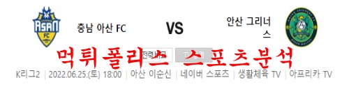 6월25일 K리그2 충남아산FC 안산그리너스FC 축구분석 먹튀폴리스