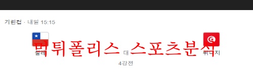 6월10일 기린컵 칠레 튀니지 해외스포츠 축구분석 먹튀폴리스