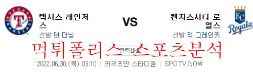 6월30일 MLB 캔자스시티 로열스 텍사스 레인저스 분석 먹튀폴리스