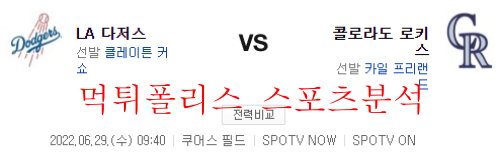 6월29일 MLB 콜로라도 로키스 LA다저스 해외야구 분석 먹튀폴리스