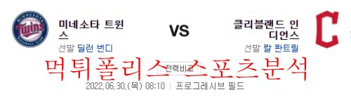 6월30일 MLB 클리블랜드 인디언스 미네소타 트윈스 분석 먹튀폴리스