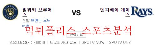 6월29일 MLB 탬파베이 레이스 밀워키 브루어스 분석 먹튀폴리스