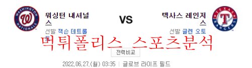 6월27일 MLB 텍사스 레인저스 워싱턴 내셔널스 분석 먹튀폴리스