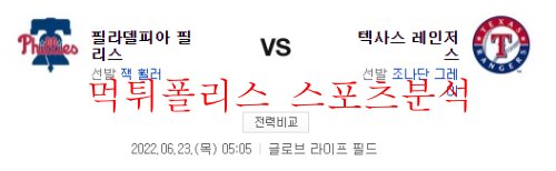 6월23일 MLB 텍사스 레인저스 필라델피아 필리스 분석 먹튀폴리스