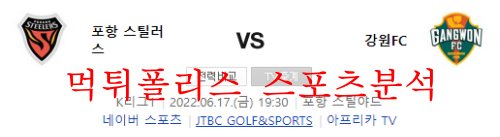 6월17일 K리그 포항스틸러스 강원FC 축구 분석 먹튀폴리스