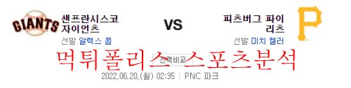 6월20일 MLB 피츠버그 샌프란시스코 해외야구 분석 먹튀폴리스