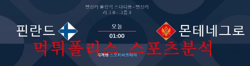 6월8일 UEFA 네이션스리그 핀란드 몬테네그로 분석 먹튀폴리스