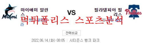 6월14일 MLB 필라델피아 마이애미 프로야구 분석 먹튀폴리스