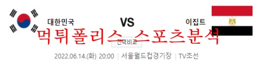 6월14일 A매치 대한민국 이집트 국제친선축구 분석 먹튀폴리스