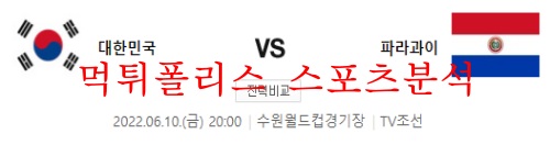 6월10일 A매치 대한민국 파라과이 국제친선축구 분석 먹튀폴리스