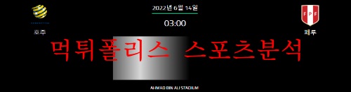 6월14일 카타르월드컵 아시아PO 호주 페루 분석 먹튀폴리스