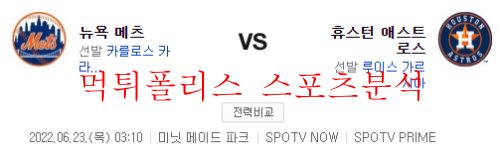 6월23일 MLB 휴스턴 애스트로스 뉴욕메츠 해외야구 분석 먹튀폴리스