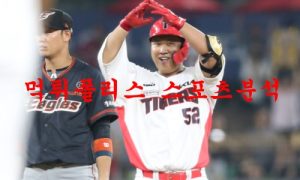 7월28일 KBO KIA타이거즈 NC다이노스 야구분석 먹튀폴리스 7월28일 KBO KIA타이거즈 NC다이노스 야구분석 먹튀폴리스