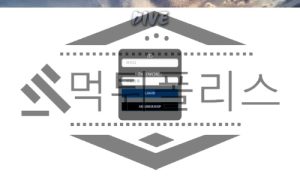 다이브 토토 신규사이트 먹튀검증 먹튀폴리스