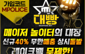 대빵 토토사이트 – 먹튀폴리스에서 검증된 안전 메이저사이트[보증금5천]