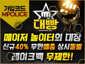대빵 토토사이트 – 먹튀폴리스에서 검증된 안전 메이저사이트[보증금5천]