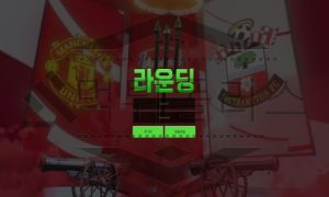 라운딩 토토 신규사이트 먹튀 검증절차 진행중