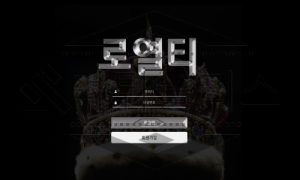 로열티 토토 신규사이트 먹튀 이력 조사중