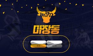 마장동 토토 신규사이트 먹튀 가능성 조사중