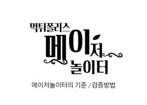 메이저놀이터란? 메이저놀이터의 기준과 검증방법