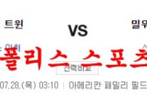 7월28일 MLB 밀워키 브루어스 미네소타 트윈스 분석 먹튀폴리스