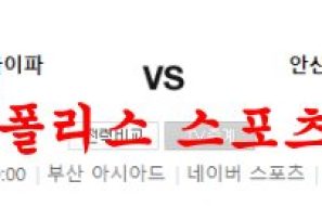 7월18일 K리그2 부산아이파크 안산그리너스 국내축구 분석 먹튀폴리스