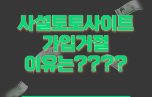 사설토토사이트 가입거절의 이유는?블랙리스트?