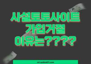 사설토토사이트 가입거절의 이유는?블랙리스트?