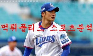 7월6일 KBO 삼성 라이온즈 LG 트윈스 국내프로야구 분석 먹튀폴리스 7월6일 KBO 삼성 라이온즈 LG 트윈스 국내프로야구 분석 먹튀폴리스