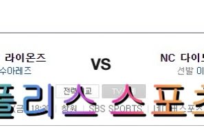 7월1일 KBO 삼성라이온즈 NC다이노스 분석 먹튀폴리스