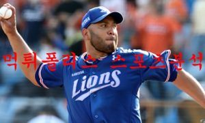7월5일 KBO 삼성라이온즈 LG트윈스 국내야구 분석 먹튀폴리스 7월5일 KBO 삼성라이온즈 LG트윈스 국내야구 분석 먹튀폴리스