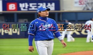 7월1일 KBO 삼성라이온즈 NC다이노스 분석 먹튀폴리스